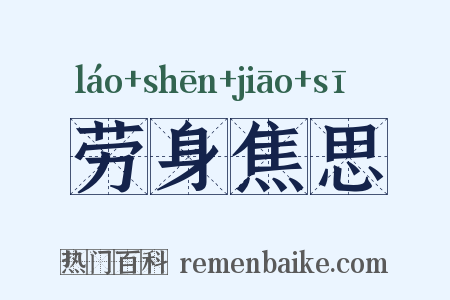 劳身焦思是什么意思的图片